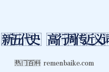 新五代史·高行周传近义词是什么意思的图片